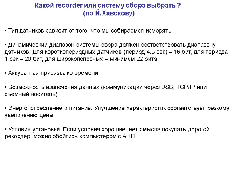 Какой recorder или систему сбора выбрать ?  (по Й.Хавскову)  Тип датчиков зависит